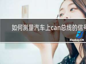 如何测量汽车上can总线的信号
