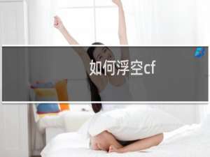 如何浮空cf