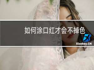 如何涂口红才会不掉色