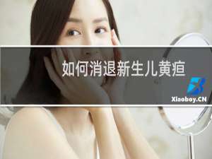 如何消退新生儿黄疸