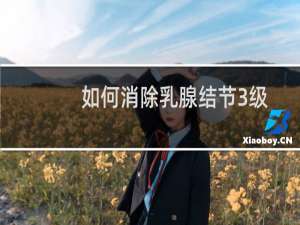 如何消除乳腺结节3级