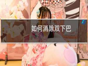如何消除双下巴（如何消除脂肪粒）