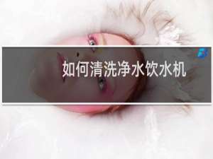 如何清洗净水饮水机