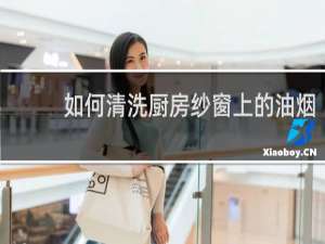 如何清洗厨房纱窗上的油烟