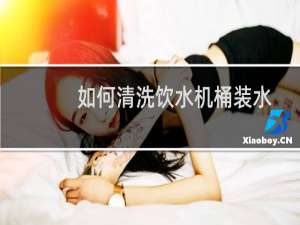 如何清洗饮水机桶装水