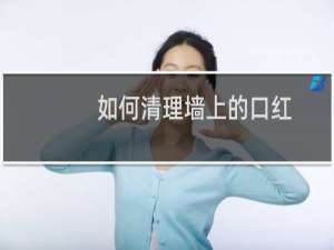如何清理墙上的口红