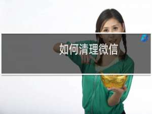 如何清理微信，解决占用内存问题