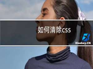 如何清除css