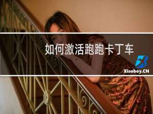 如何激活跑跑卡丁车
