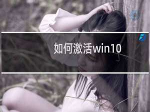 如何激活win10（win10我的电脑图标怎么调出来）