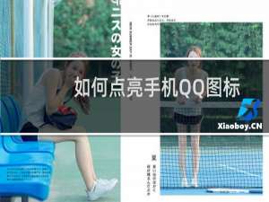 如何点亮手机QQ图标? 1