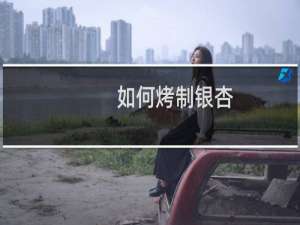 如何烤制银杏