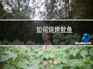 如何烧烤鱿鱼