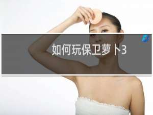 如何玩保卫萝卜3