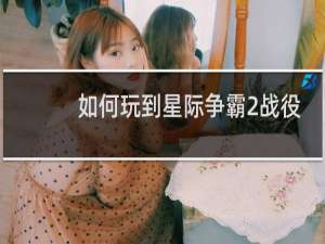 如何玩到星际争霸2战役