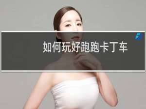 如何玩好跑跑卡丁车