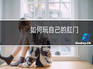如何玩自己的肛门
