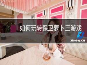 如何玩转保卫萝卜三游戏