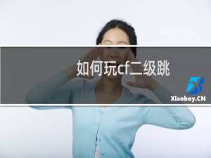 如何玩cf二级跳