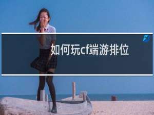 如何玩cf端游排位