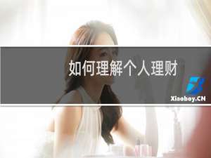 如何理解个人理财