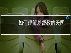 如何理解基督教的天国