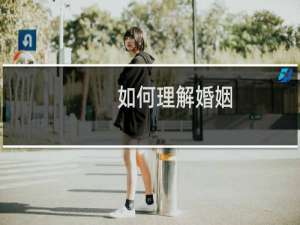 如何理解婚姻