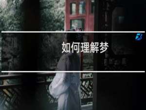 如何理解梦