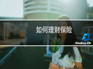 如何理财保险