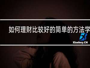如何理财比较好的简单的方法学生
