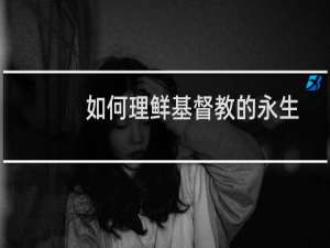 如何理鲜基督教的永生
