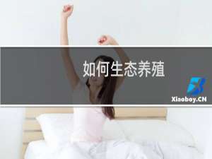 如何生态养殖