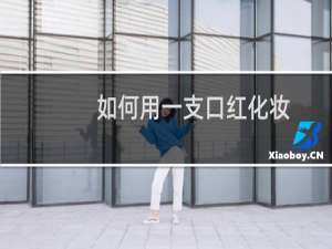 如何用一支口红化妆