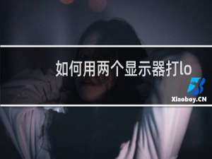 如何用两个显示器打lol