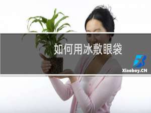 如何用冰敷眼袋