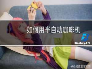 如何用半自动咖啡机