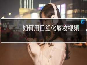 如何用口红化唇妆视频