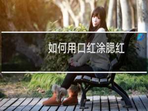 如何用口红涂腮红