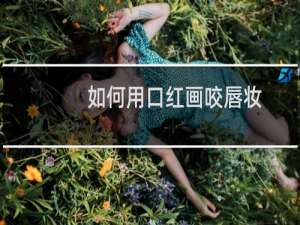 如何用口红画咬唇妆