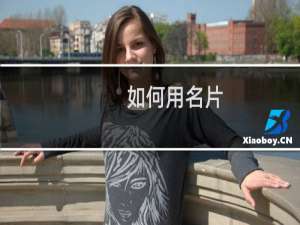 如何用名片