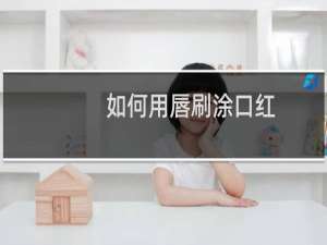 如何用唇刷涂口红