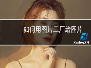 如何用图片工厂给图片添加边框样式