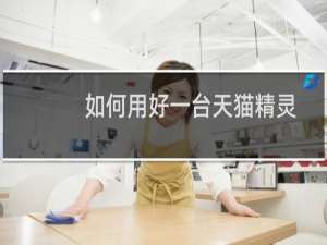 如何用好一臺天貓精靈