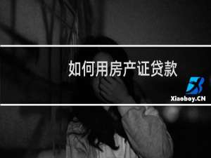 如何用房产证贷款