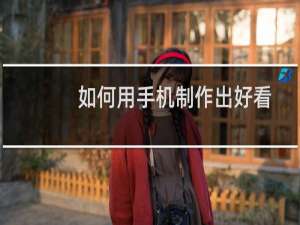 如何用手机制作出好看的视频