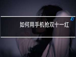 如何用手机抢双十一红包并查看红包