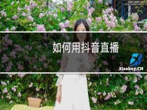 如何用抖音直播
