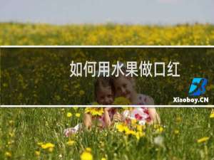 如何用水果做口红