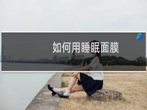 如何用睡眠面膜