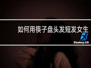 如何用筷子盘头发短发女生